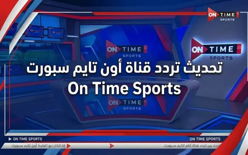 بأعلى جودة HD.. تحديث تردد قناة أون تايم سبورت On Time Sports الحالي على النايل سات